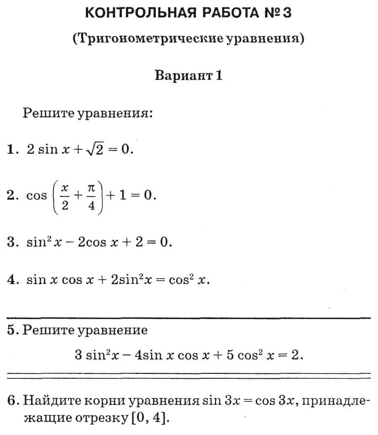 Контрольная работа 3 по алгебре 10 класс. Контрольная работа по математике 10-11 класс тригонометрия. контрольная тригонометрические уравнения 10 класс мордкович. кр по алгебре 10 класс тригонометрические уравнения. алгебра 11 класс тригонометрия.