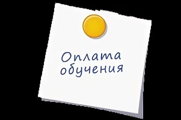 Оплату не забудьте. Срочно оплатить. Оплатить обучение. Оплатите за занятия. Напоминаю об оплате за обучение.