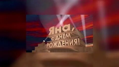 Яну с днем рождения видео