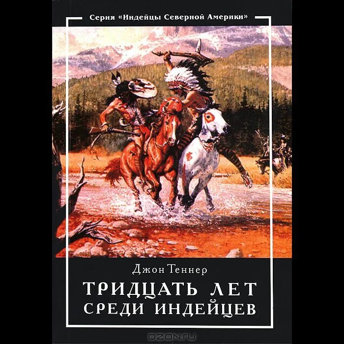 Читать книгу индеец. Книги про индейцев Северной Америки. Книги про индейцев Северной Америки Художественные. Советские книги про индейцев. Книги приключения про индейцев.