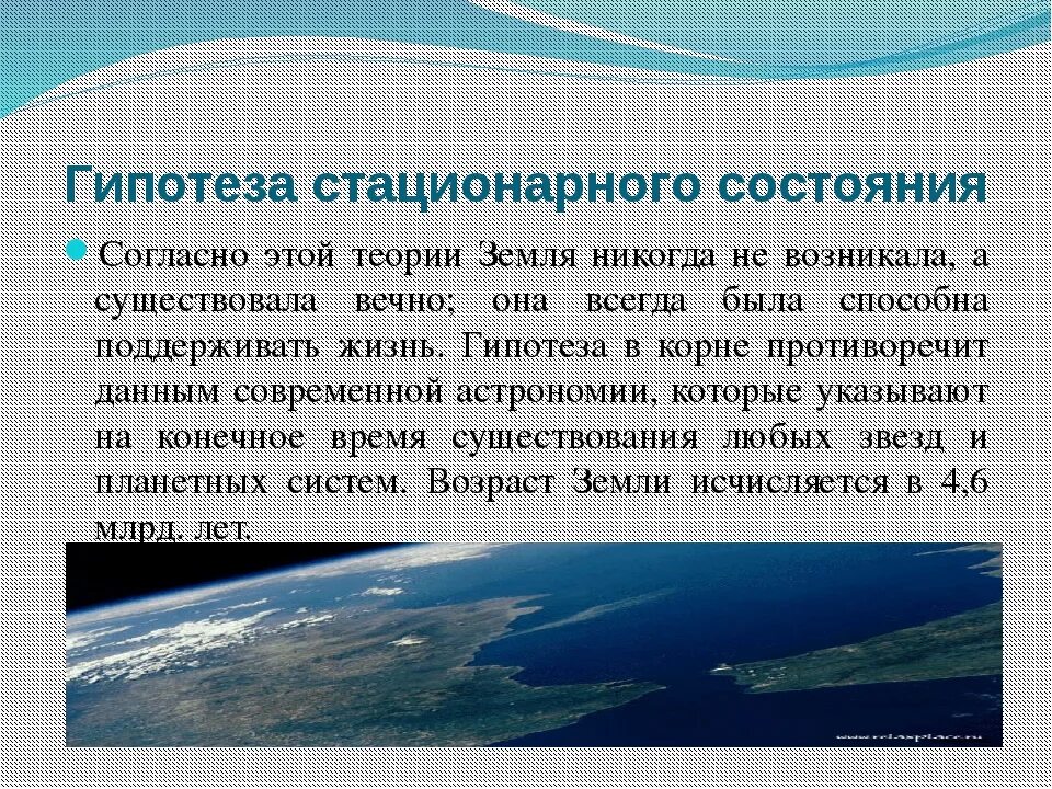 Доказательства стационарного состояния. Самые популярные гипотезы. Сообщение на тему гипотезы. Гипотеза стационарного состояния. Эссе о возникновении жизни на земле.