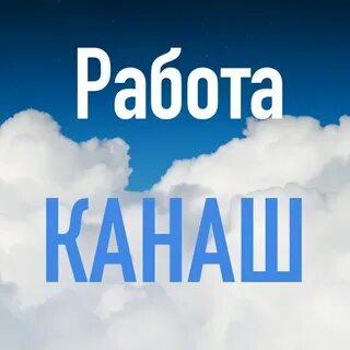 Работает канаше
