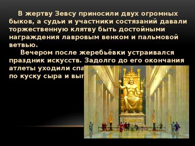 Какие жертвы приносили зевсу. Жертвоприношение Зевсу. Клятва Зевсу. Жертвоприношение Зевсу Олимпийские игры. Принесение жертв Зевсу.