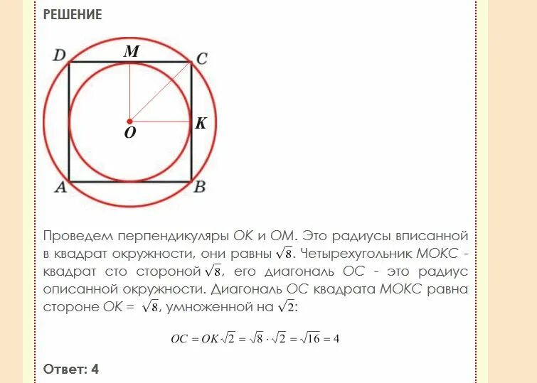 Центр круга в квадрате. Найдите радиус окружности, описанной около этого квадрата.. Формула нахождения радиуса окружности описанной вокруг квадрата. Формула радиуса описанной окружности вокруг квадрата. Радиус вписанной окружности в квадрат.