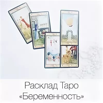 Расклад на беременность схема. Расклад на беременность Таро. Расклад карт Таро на беременность. Расклад на беременность Таро схема расклада. Расклады на Таро на беременность на пол ребенка.