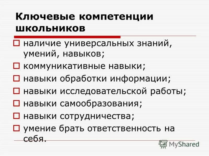 Ключевые образовательные компетенции. Компетентности ученика. Компетенции школьников. Ключевые компетенции школьников. Компетенции современного ученика.