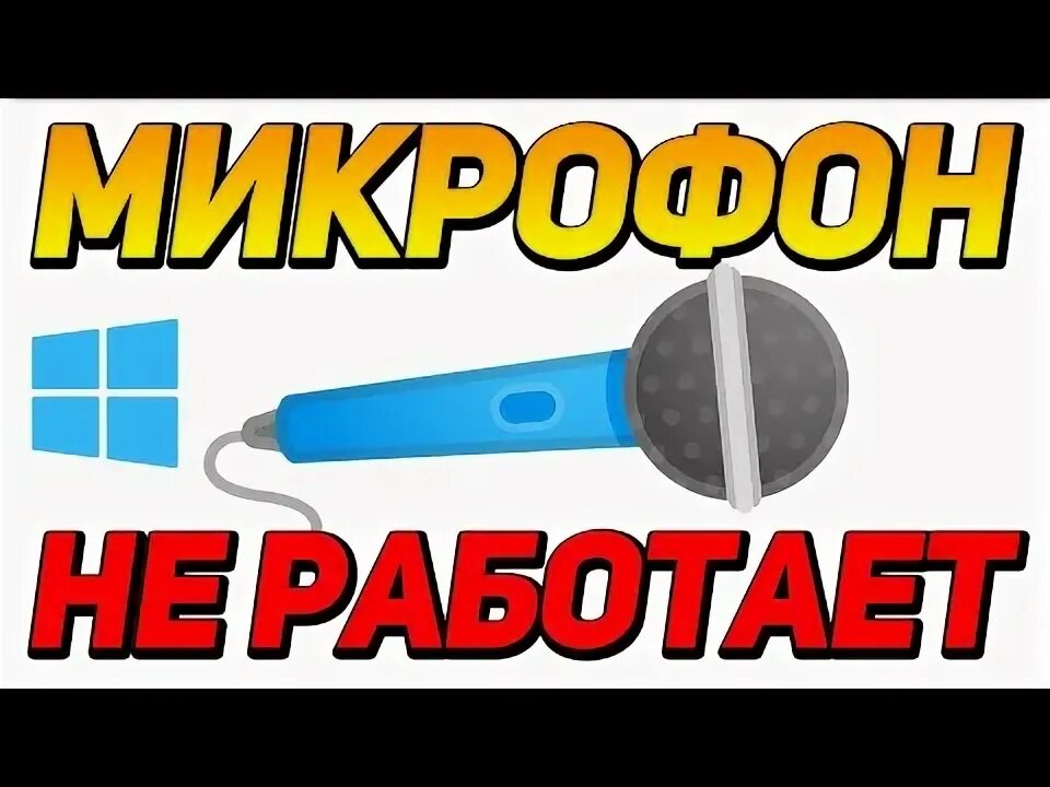 Микрофон определяется как наушники. Не работает микрофон windows 10.