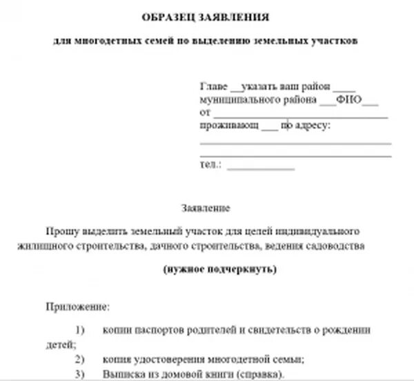 Образец заявления о предоставлении участка. Заявление о выдаче земельного участка многодетным семьям. Заявление на земельный участок многодетной семье образец. Как написать заявление на получение земельного участка. Заявление о выдаче земли многодетной семье образец.