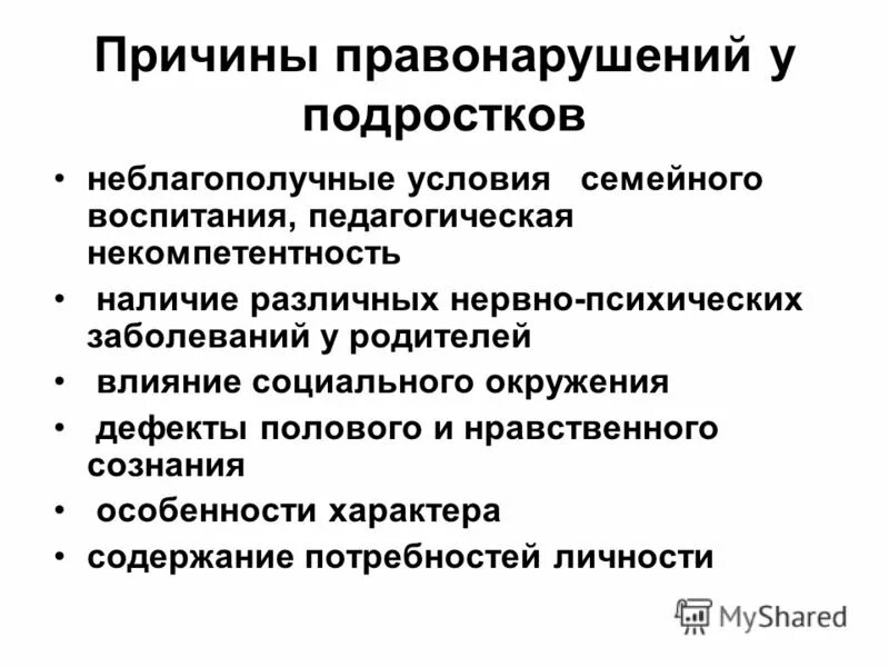 Причины правонарушений. Причины правонарушений несовершеннолетних. Причины правонарушений подростками. Основные причины правонарушений.