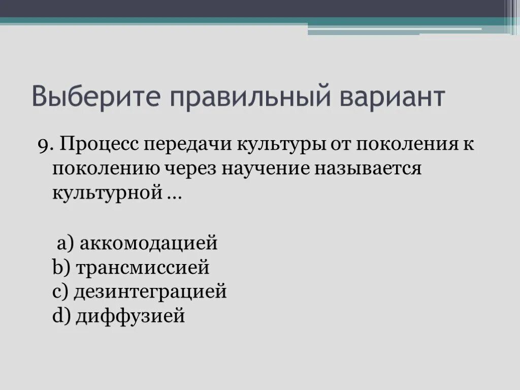 Культура передается от поколения к поколению. Процесс передачи культуры последующим поколениям. Процесс передачи культуры по следующим поколениям относится к. Процесс передачи культуры последующим поколениям относится к чему. Способы передачи культуры от поколения к поколению.