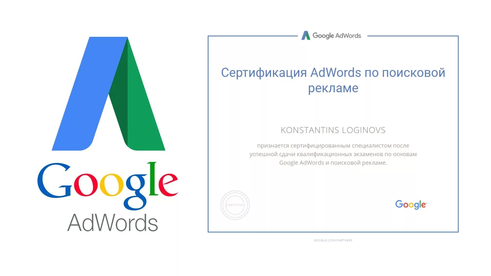 Сертификат Google. Сертификация гугл адвордс. Сертификат специалиста по Google Adwords.