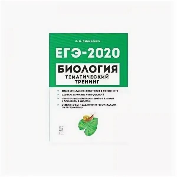 Кириленко тематический тренинг ЕГЭ 2021. Биология (ЕГЭ). ЕГЭ 2020 биология. Легион биология ЕГЭ. Биофемели егэ биология варианты 2024