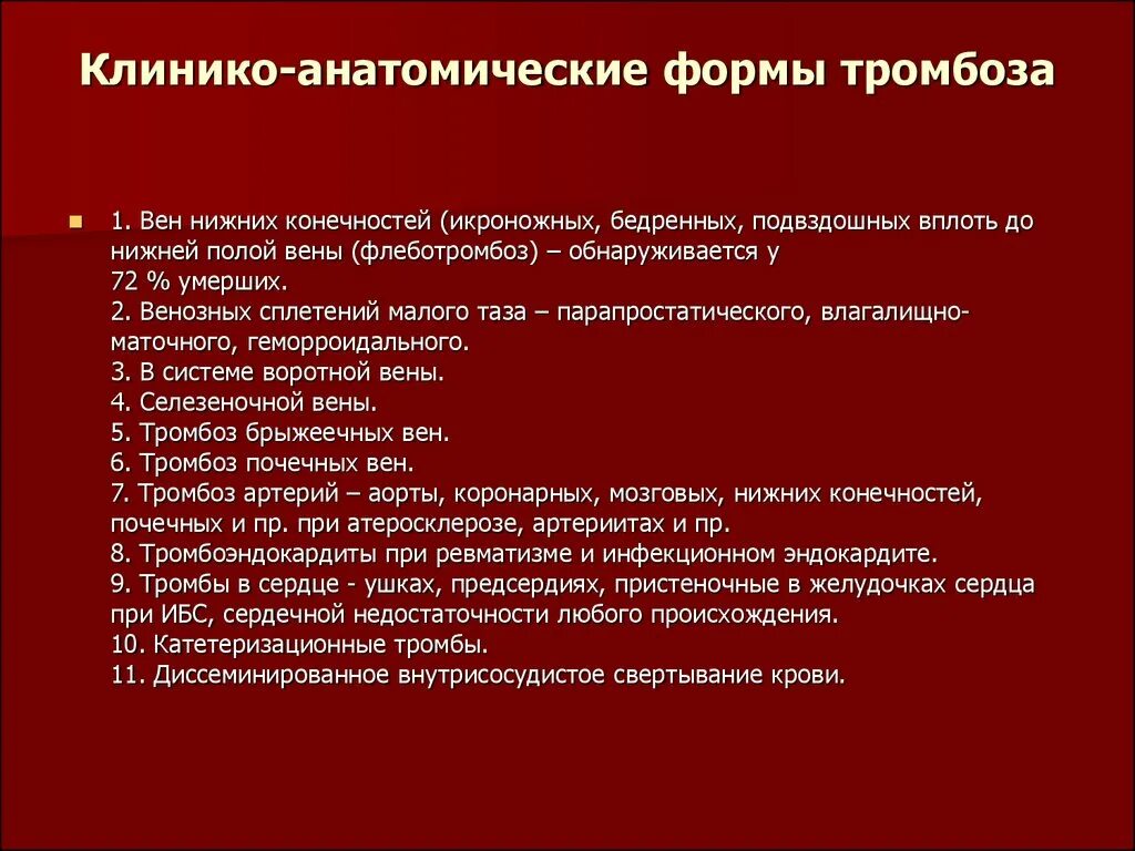 Тромбофлебит карта вызова. Классификация тромбозов. Классификация тромбов по форме. Клинико анатомические формы. Классификация тромбозов вен нижних конечностей.