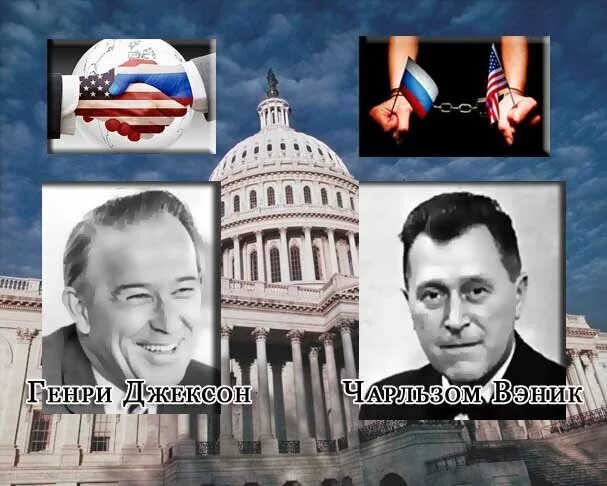 поправка джексона