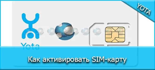 Как активировать ета на телефоне. Активация карты йота. Активация SIM-карты Yota. Активация сим йота. Ёта активация сим карты.