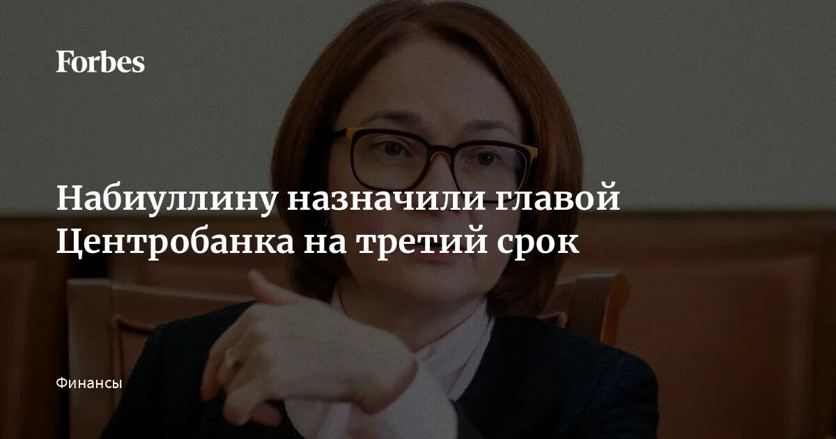 Просто 3 срок. Набиуллина Forbes. Набиуллина до назначения. Кто назначил Набиуллину главой Центробанка. Поздравления от Набиуллиной.