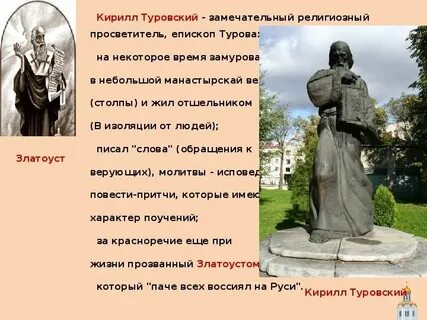 Сочинение описание памятника кириллу туровскому