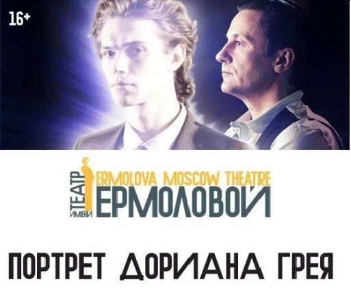 Театр ермоловой афиша на март. Дориан грей театр Ермоловой. Портрет Дориана Грея спектакль в театре Ермоловой. Портрет Дориана Грея театр Ермоловой.