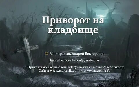 Приворот на кладбище