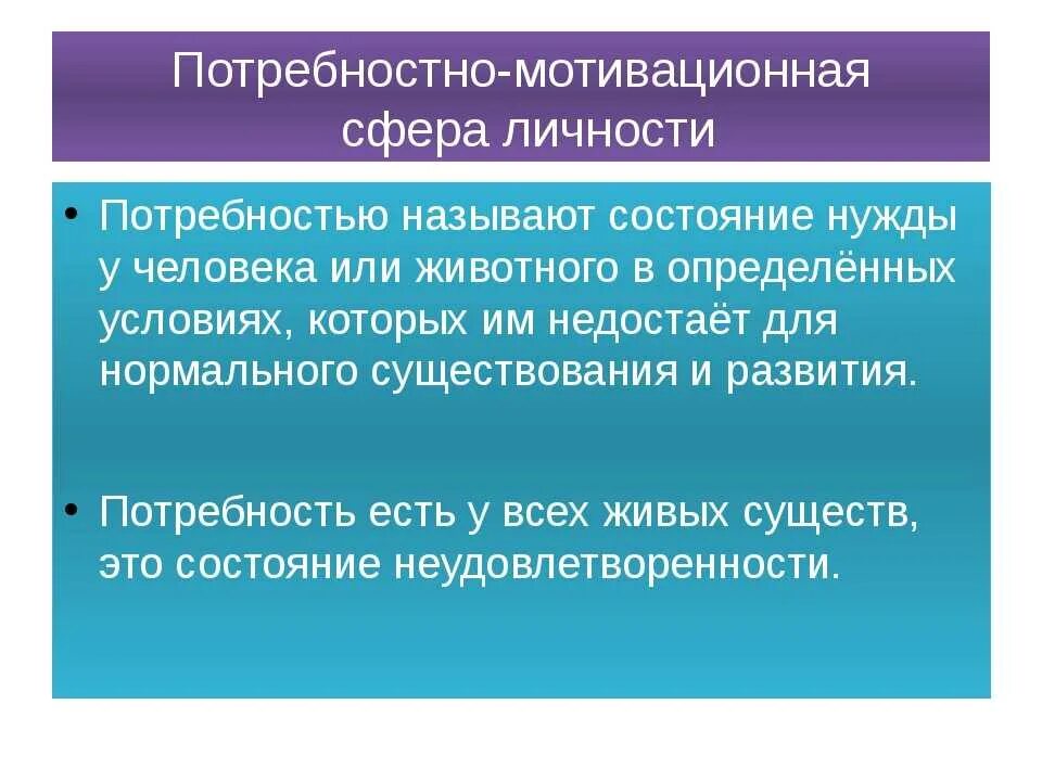 Мотивация сфера личности. Потребностно-мотивационная сфера. Потребностно-мотивационная сфера личности. Потребностно-мотивационная сфера личности в психологии. Строение потребностно мотивационной сферы человека.