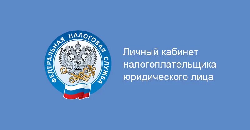 Сайт налогоплательщика юр лица. Лк налогоплательщика юридического лица.