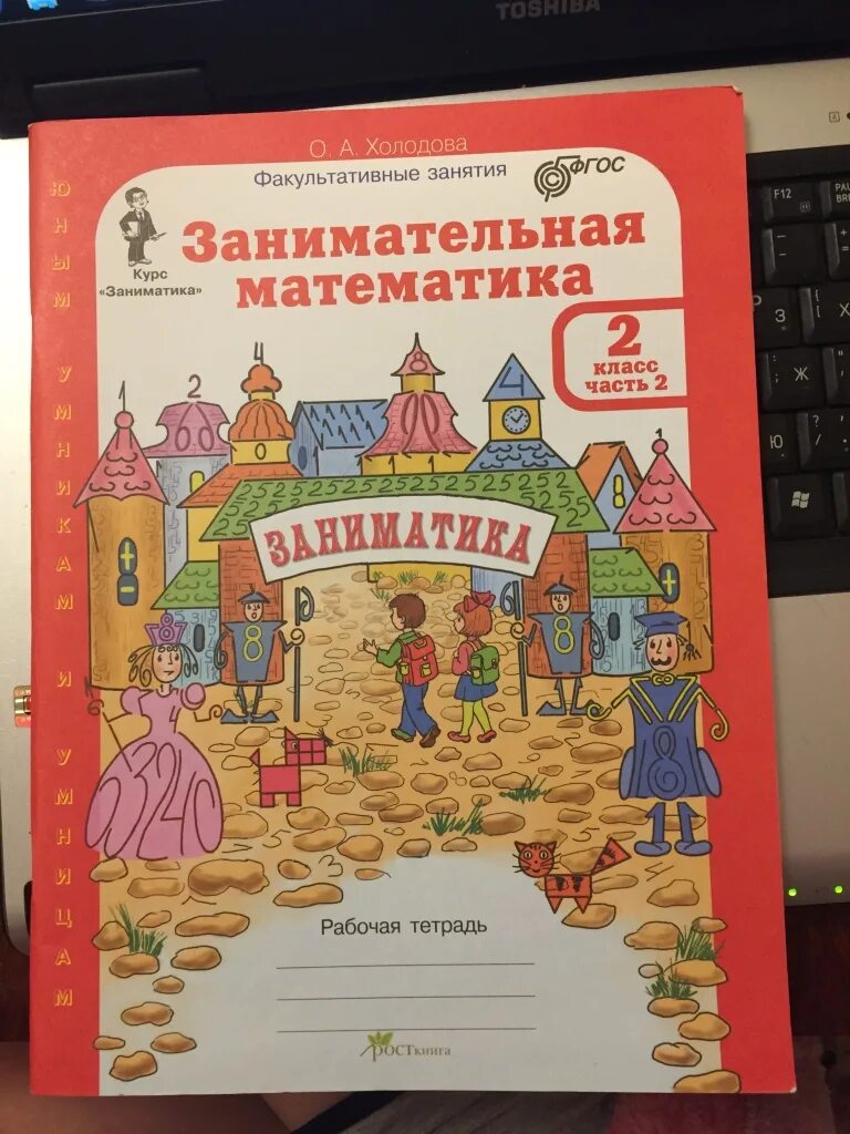 Занимательная математика 2 класс Холодова. Занимательная математика Заниматика. Занимательная математика 1 класс Холодова. Занимательная математика 2 класс Заниматика.