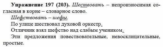 Русский язык 5 класс упражнение 197. Русский язык 5 класс 1 часть упражнение 197. Русский язык упражнение 203 5 класс.