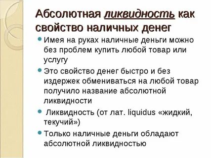 Наличные деньги обладают ликвидностью