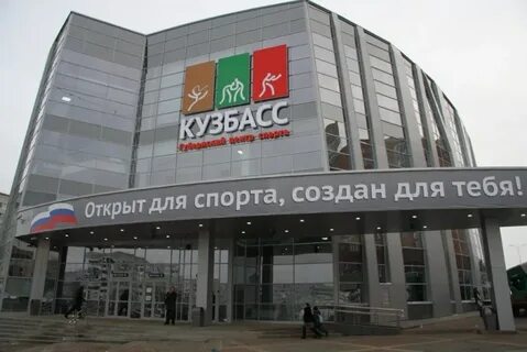 Центр спорта кузбасс кемерово
