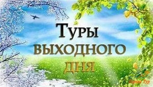 Русь тур выходного дня. Тур выходного дня. Экскурсии выходного дня. Тур выходного дня картинка. Путешествие выходного дня.