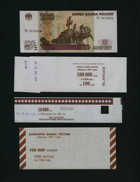 Рубль образца 1997. 100 Рублей образца 1997 года. Накладка для упаковки денег. Банкноты банка России образца 1997 года. Деньги образца 1997 года в России.