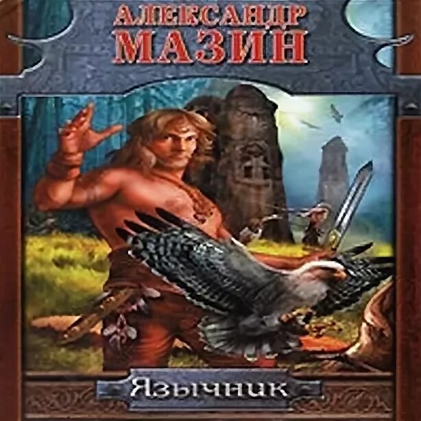 александр мазин язычник. язычник мазин александр владимирович книга. княжья русь александр мазин книга. язычник мазин аудиокнига слушать. александр мазин варяг язычник.