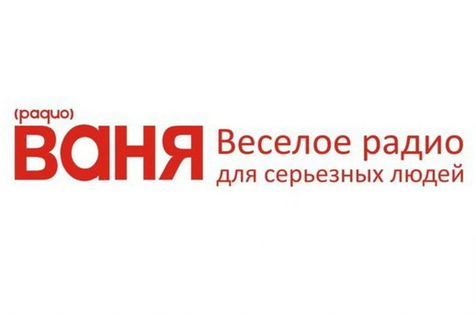 Слушать радио 100.1. Радио Ваня. Радио радио Ваня. Радио Ваня fm. Радио Ваня логотип.