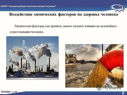 Химические факторы на здоровье человека