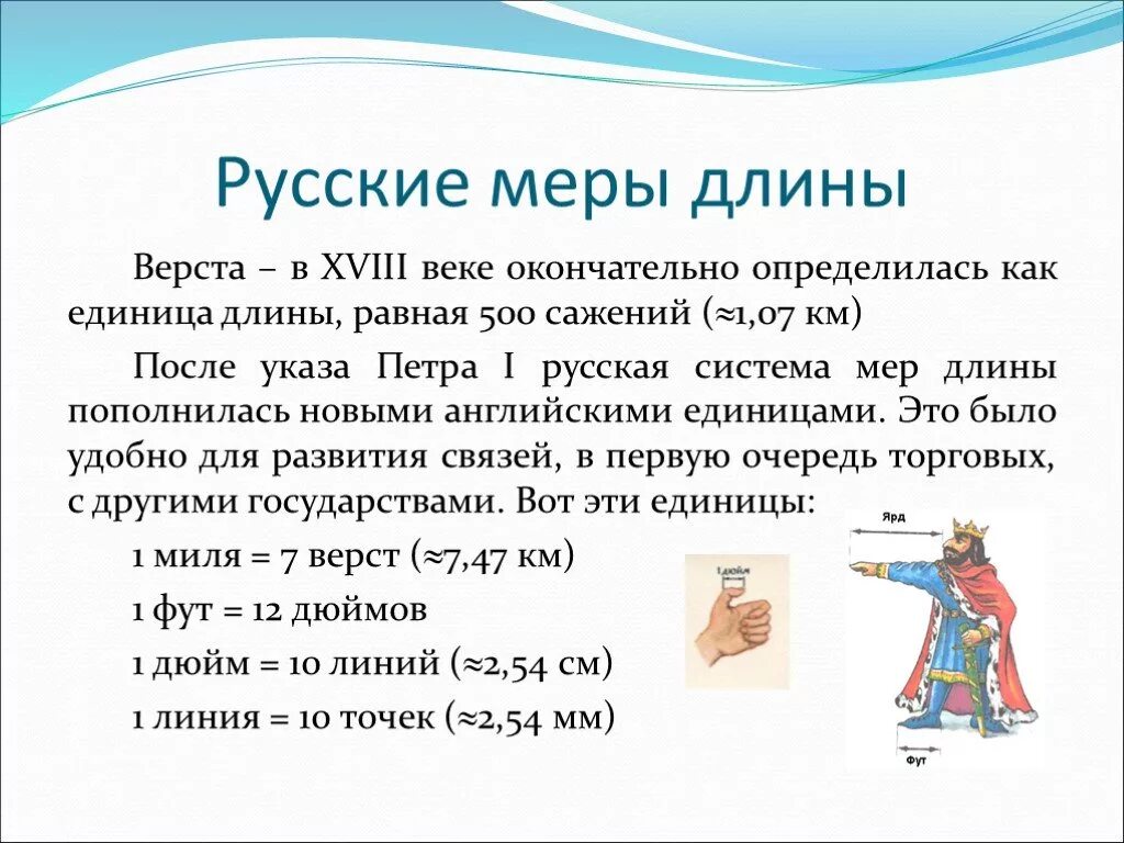 Метрическая система мер ярд фут дюйм. 4.5 Единица измерения длины. Русские меры длины. Русская система мер длины. Мини верст