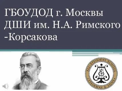 Римский корсаков школа искусств