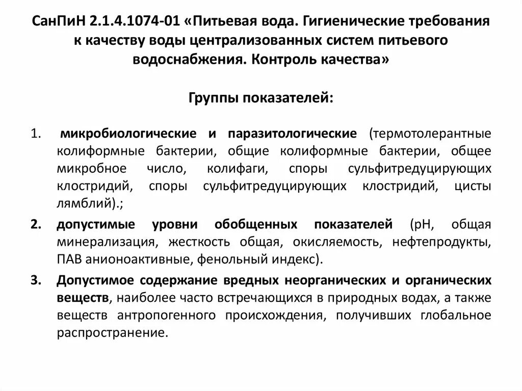 Основные требования к воде. Гигиенические нормативы качества питьевой воды. 4. Гигиенические требования и нормативы качества питьевой воды. Санитарно-эпидемиологические показатели воды. Требования к качеству воды централизованного водоснабжения.