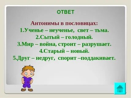 Пословицы с антонимами