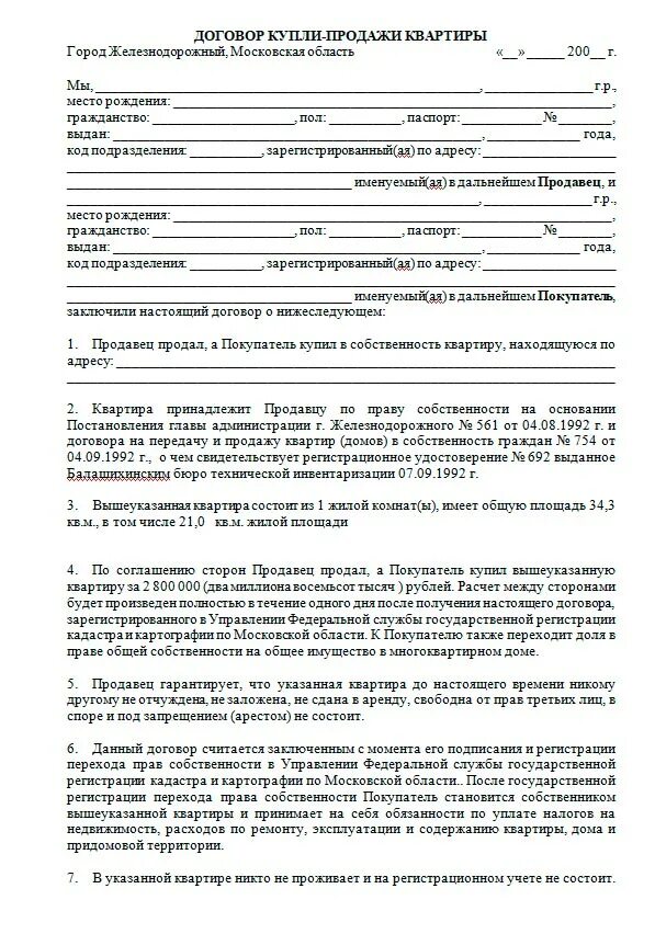 Получение жилого помещения по договору. Договор купли-продажи дома через материнский капитал образец. Сделка купли-продажи квартиры пример документа. Образец договора купли продажи жилого дома на мат. Капитал. Договорткупли продажи квартиры.