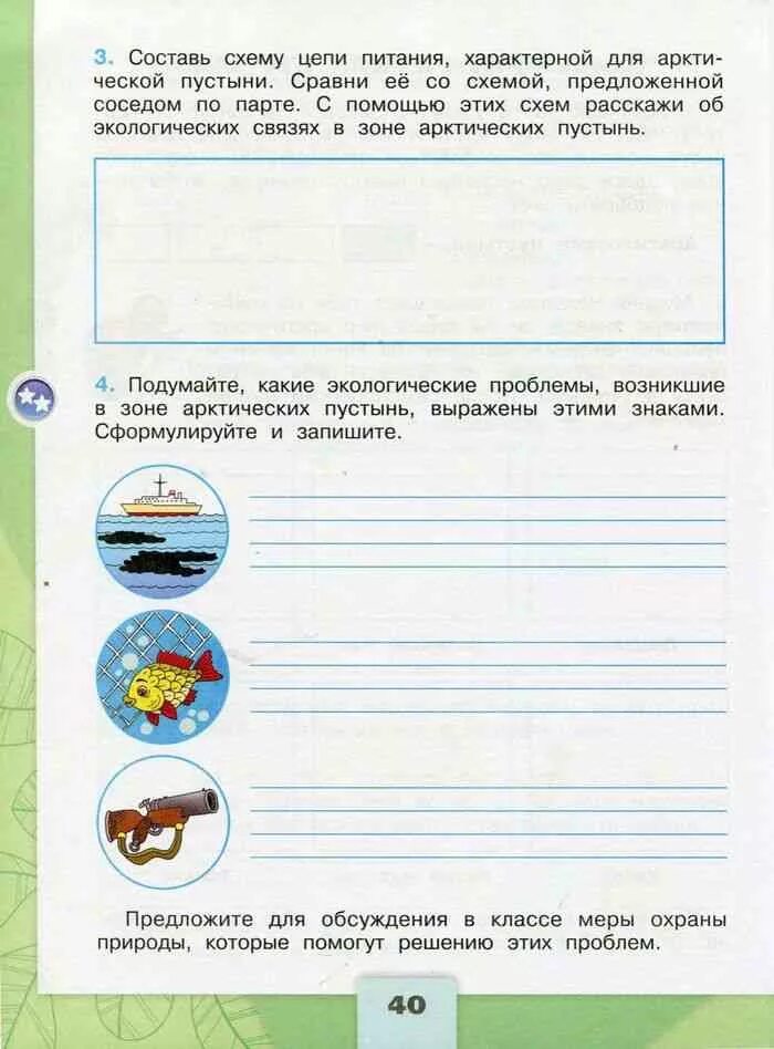 Окр мир 4 кл тетрадь. Арктические пустыни окружающий мир рабочая тетрадь 4 кл Плешаков. Зона арктических пустынь 4 класс окружающий мир рабочая тетрадь 1. Пустыни Арктики 4 класс окружающий мир Плешаков рабочая тетрадь. Окружающий мир 4 класс рабочая тетрадь Плешаков пустыня.