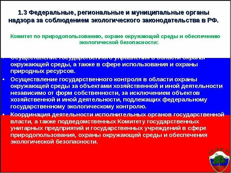 Органы контроля экологической безопасности. Законодательство РФ В области охраны окружающей среды. Органы управления природопользованием и охраной окружающей среды. Основные мероприятия по обеспечению экологической безопасности:.