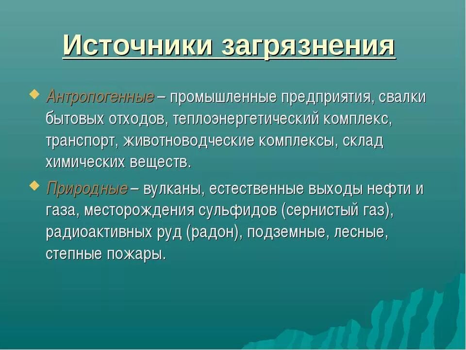 Антропогенные источники загрязнения. Источники загрязнения ландшафтов. Источники антропогенного воздействия. Антропогенное воздействие на биосферу источники. Антропогенное преобразование