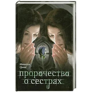 Книга сестры близнецы