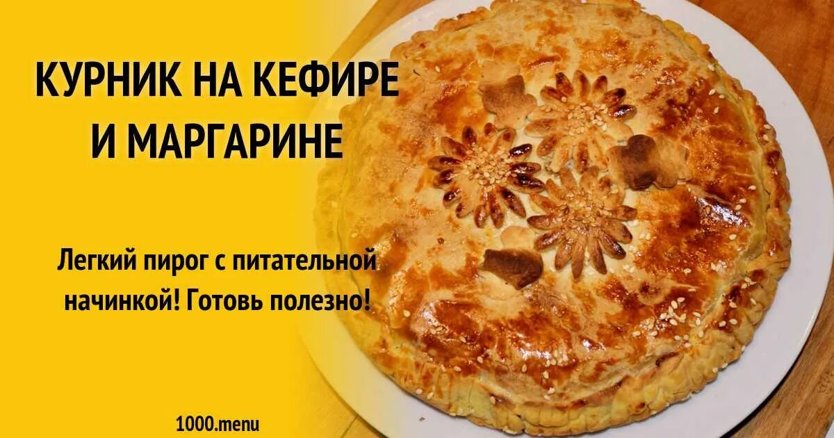 Тесто для курника на маргарине и кефире. Курник на кефире и маргарине. Курник пирог на кефире и маргарине. Тесто для курника. Тесто для курника на кефире и маргарине.