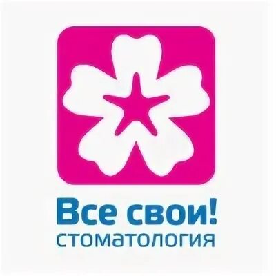 Все свои. Стоматология все свои логотип. Логотип своя клиника. Стоматология все свои Мичуринский проспект 21.