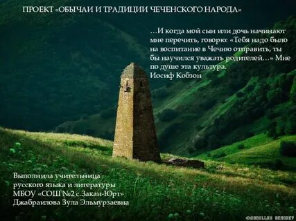 Обычаи и традиции чеченского народа