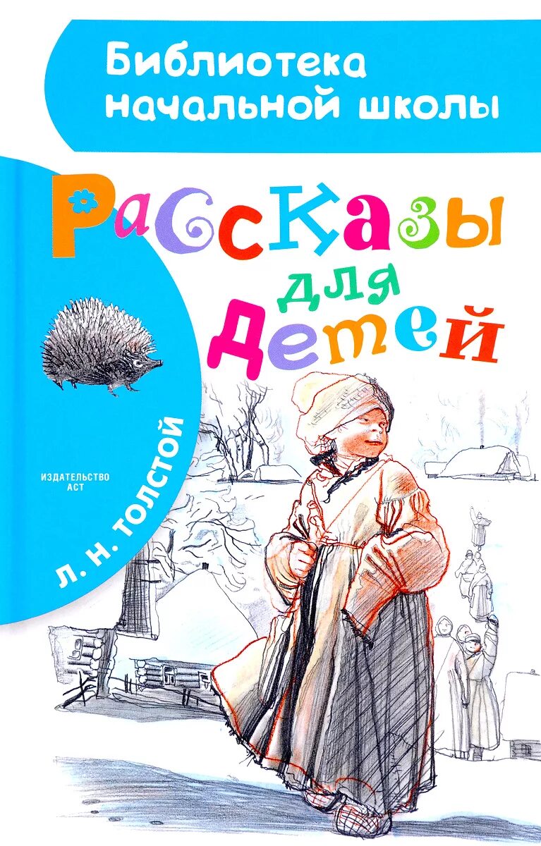 А н толстой повести и рассказы. Толстой повести для детей. Толстой рассказы обложка книги. Толстой повести для детей. Лев николаевич толстой повести.