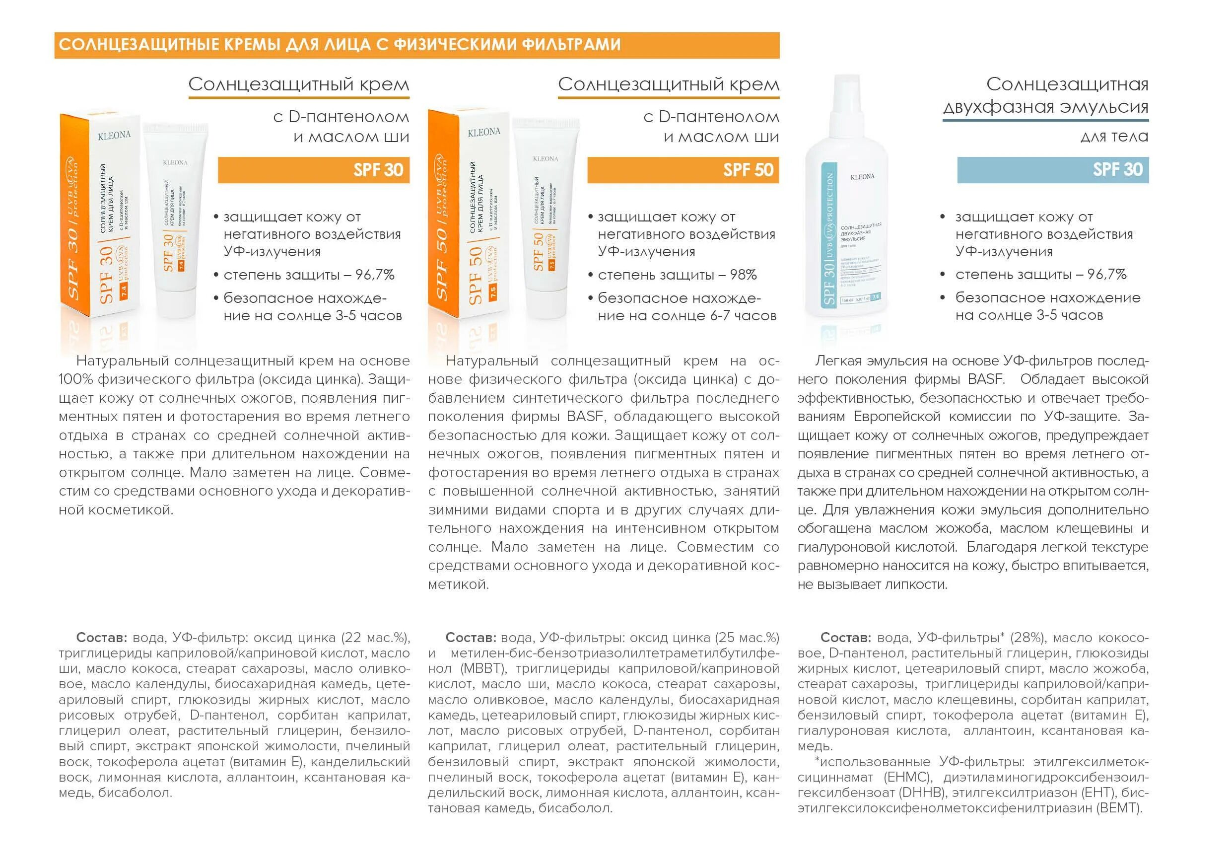 Спф нового поколения. Клеона солнцезащитный крем 50 SPF. Химические и физические фильтры СПФ. Doctor Oil LIPOSYSTEM SPF 60 крем-фильтр солнцезащитный. Солнцезащитный крем химические фильтры состав.