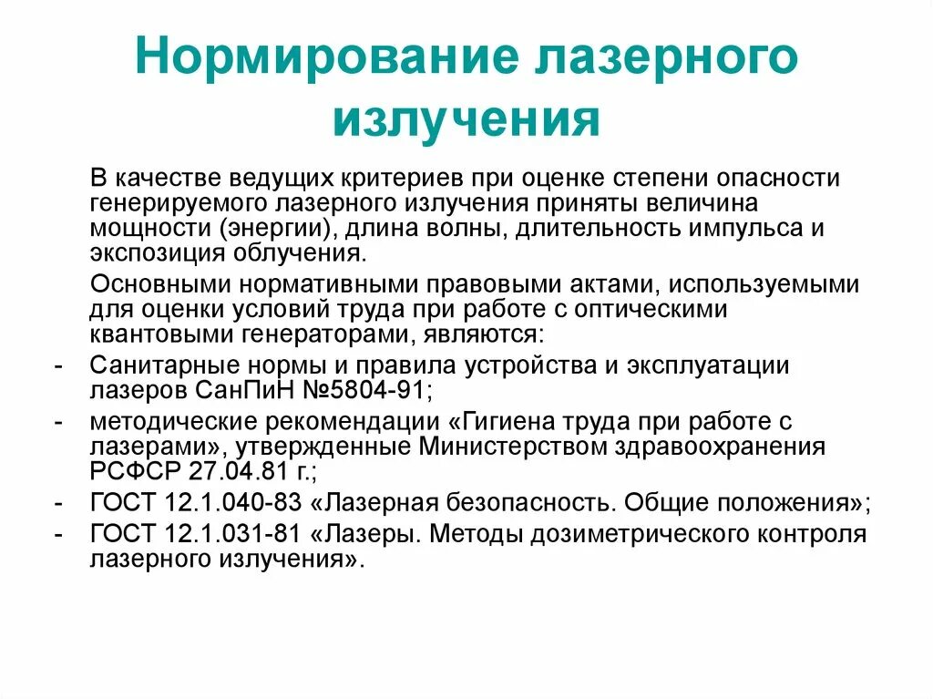 Уровень лазерного излучения. Нормируемый параметр лазерного излучения. принципы нормирования лазерного излучения. укажите нормируемый параметр лазерного излучения:. санитарная оценка лазерного излучения.