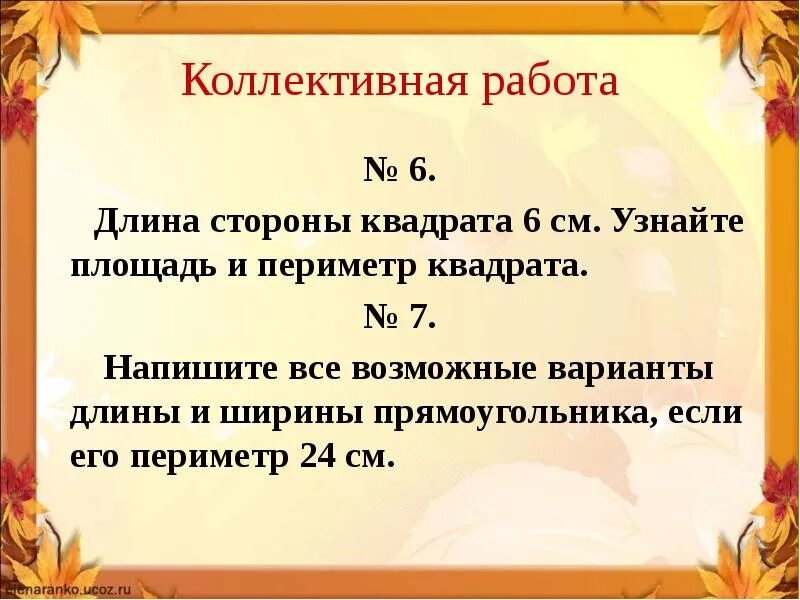 Вариант длина. Напишите все возможные варианты длины и ширины прямоугольника. длина стороны квадрата 6 см узнай площадь. все варианты длины и ширины прямоугольника если его периметр 24 см. как пишется длина стороны квадрата.